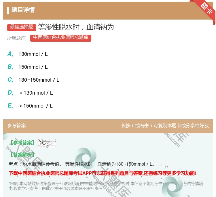 答案:等渗性脱水时血清钠为...