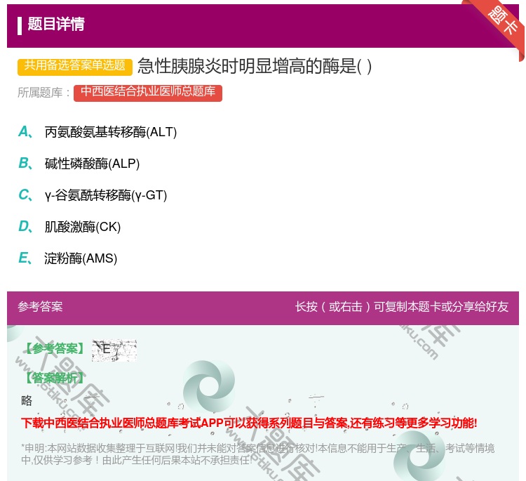 答案:急性胰腺炎时明显增高的酶是...