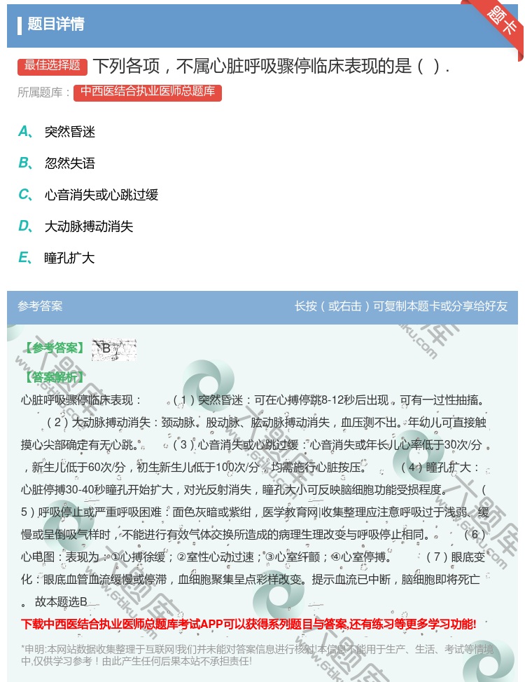 答案:下列各项不属心脏呼吸骤停临床表现的是....