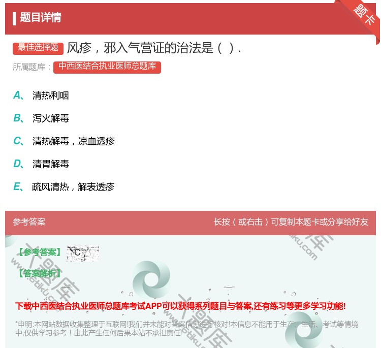 答案:风疹邪入气营证的治法是....