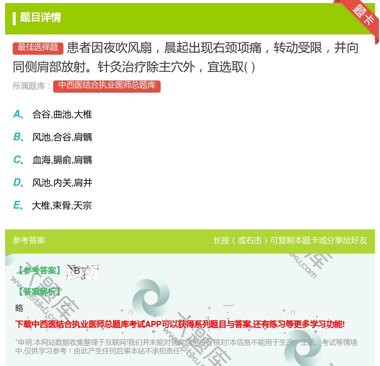 答案:患者因夜吹风扇晨起出现右颈项痛转动受限并向同侧肩部放射针灸治...