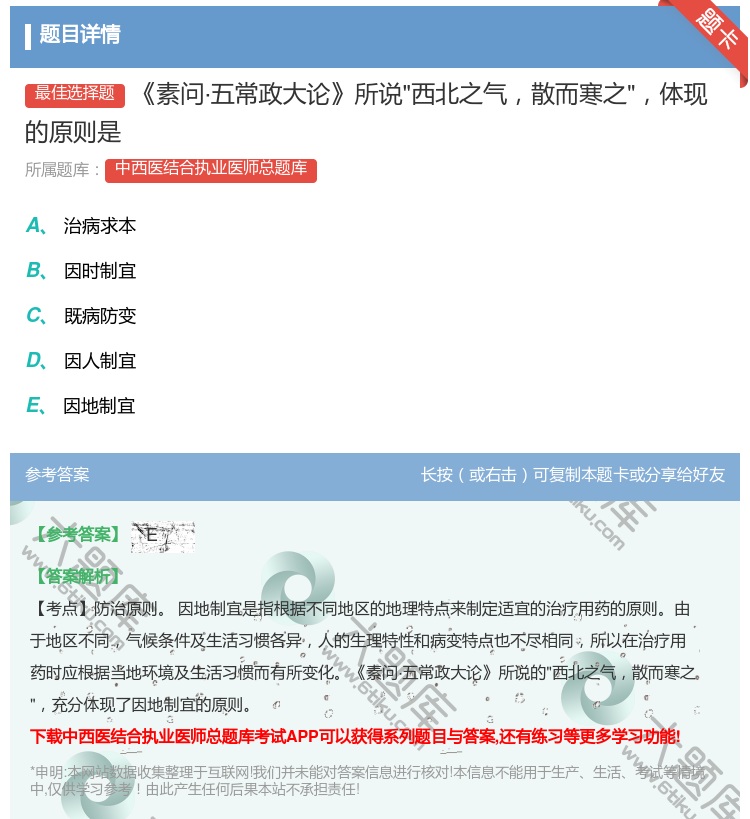 答案:素问·五常政大论所说西北之气散而寒之体现的原则是...