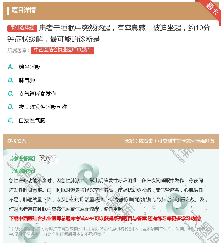 答案:患者于睡眠中突然憋醒有窒息感被迫坐起约10分钟症状缓解最可能...