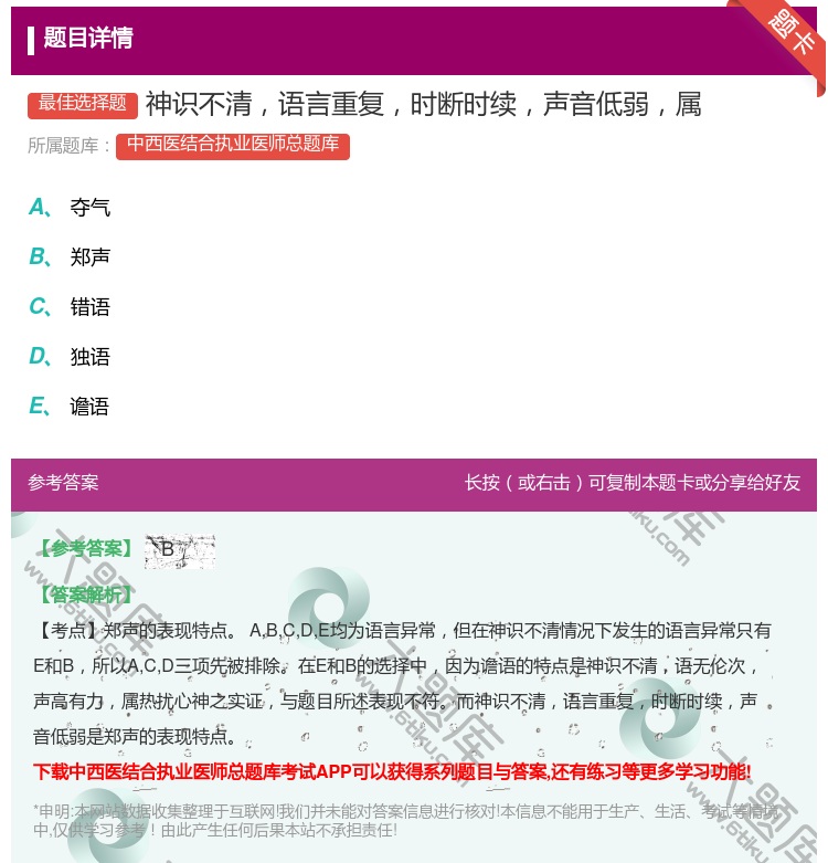 答案:神识不清语言重复时断时续声音低弱属...