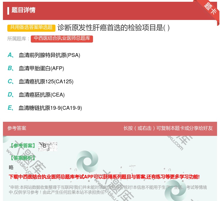 答案:诊断原发性肝癌首选的检验项目是...