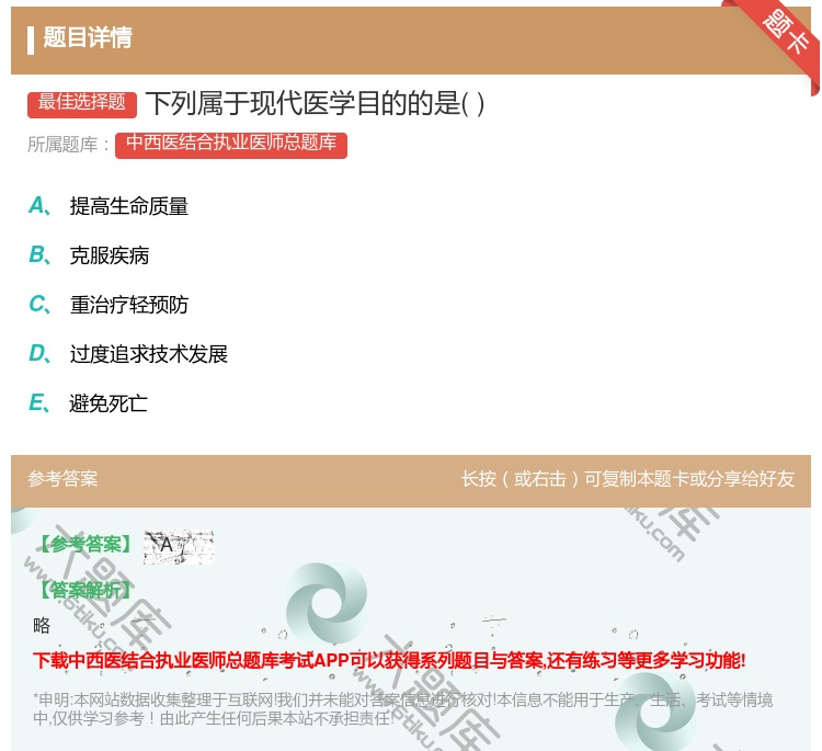 答案:下列属于现代医学目的的是...