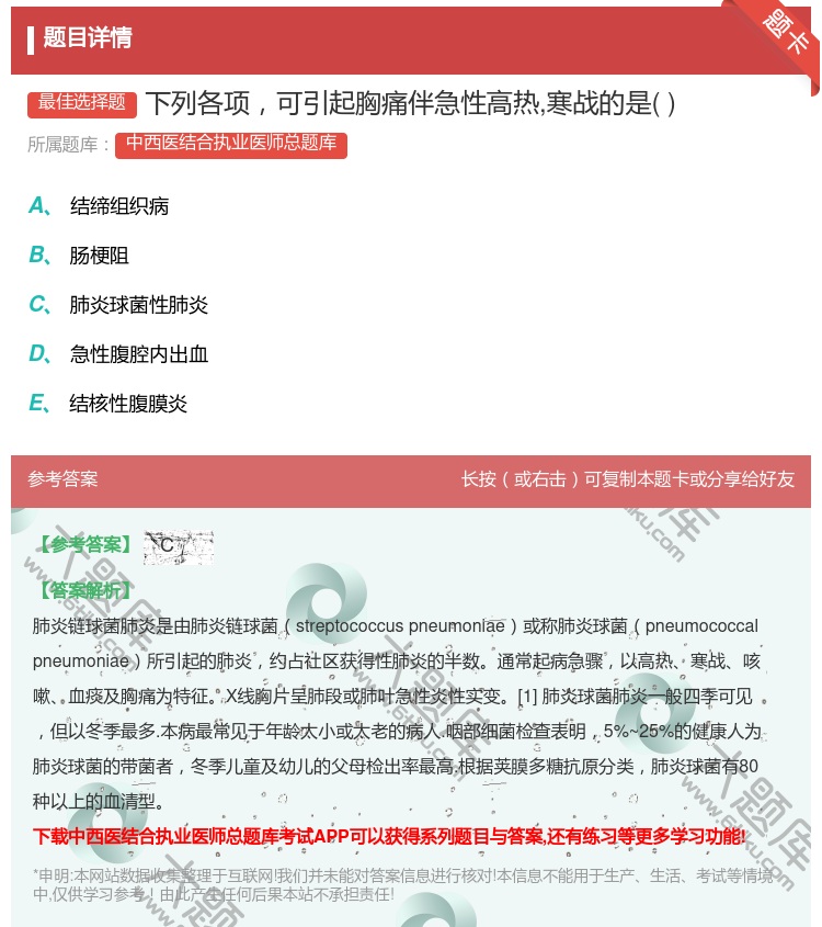 答案:下列各项可引起胸痛伴急性高热寒战的是...