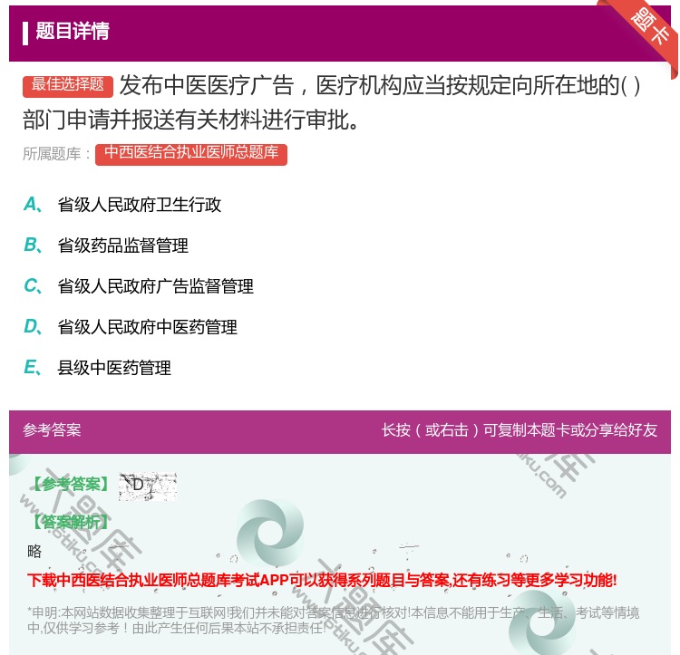 答案:发布中医医疗广告医疗机构应当按规定向所在地的部门申请并报送有...