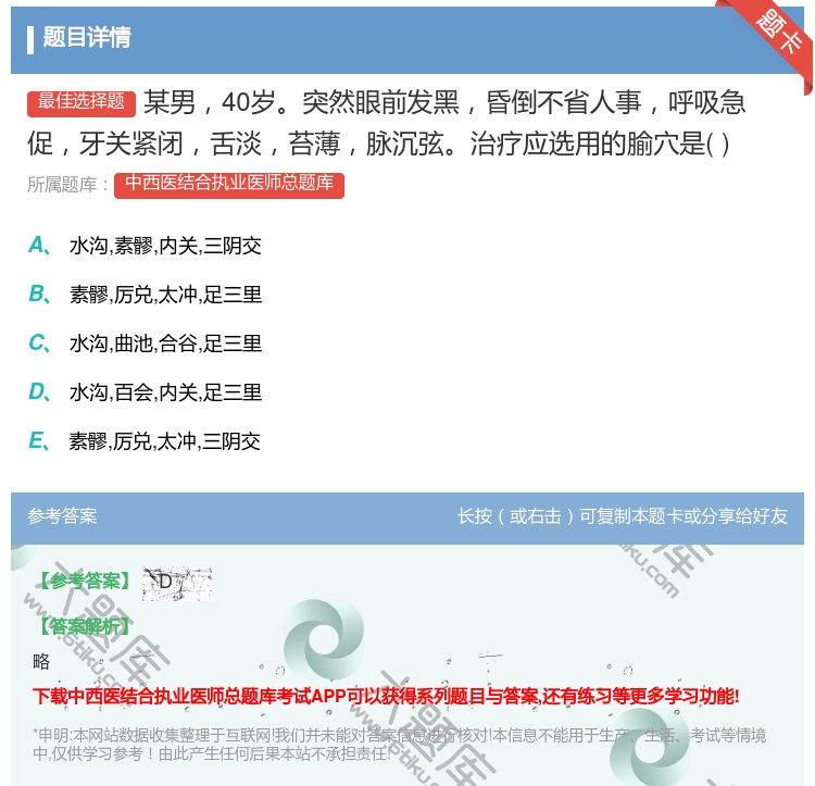 答案:某男40岁突然眼前发黑昏倒不省人事呼吸急促牙关紧闭舌淡苔薄脉...