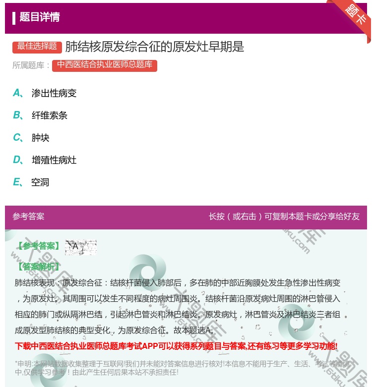 答案:肺结核原发综合征的原发灶早期是...