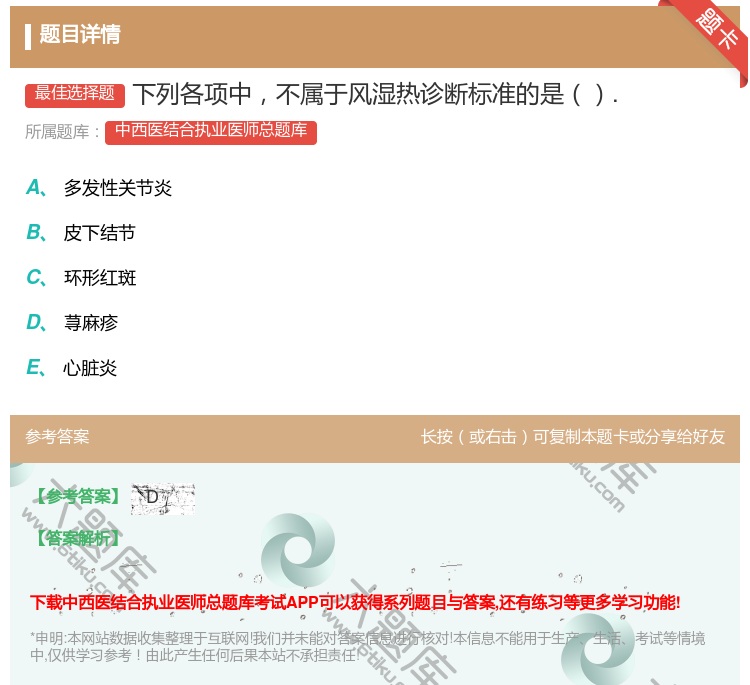 答案:下列各项中不属于风湿热诊断标准的是....