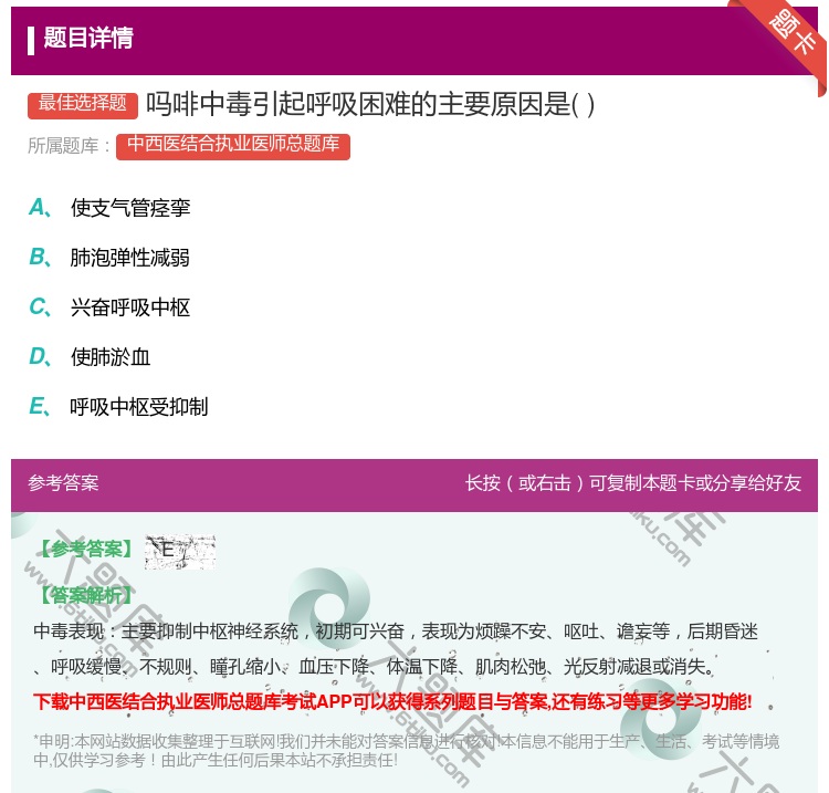 答案:吗啡中毒引起呼吸困难的主要原因是...
