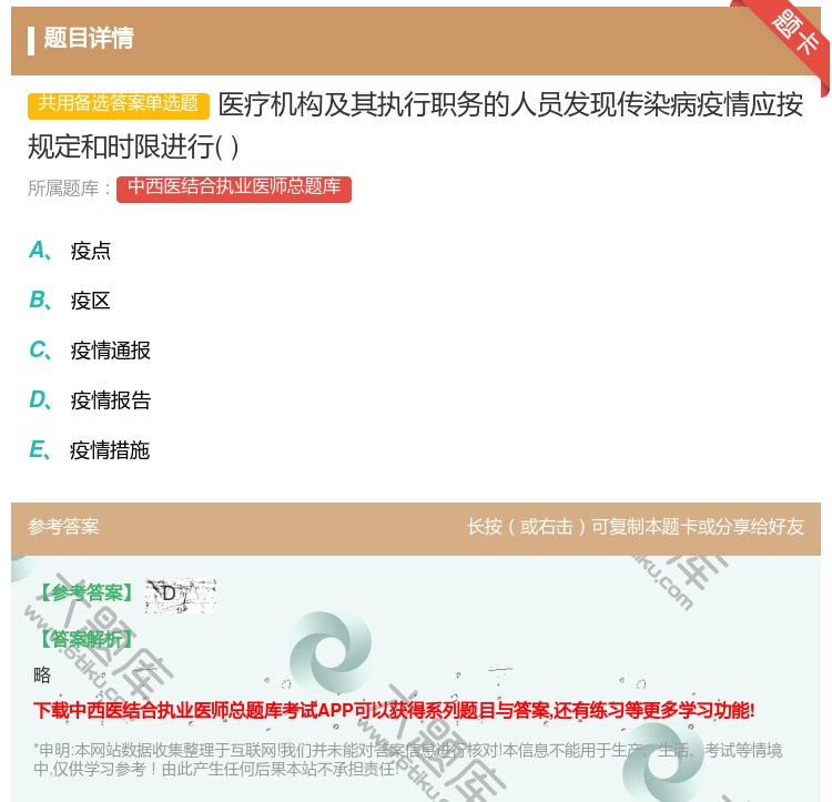 答案:医疗机构及其执行职务的人员发现传染病疫情应按规定和时限进行...
