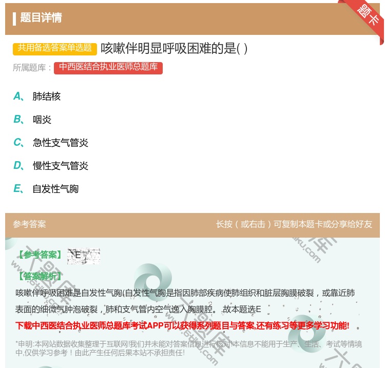 答案:咳嗽伴明显呼吸困难的是...