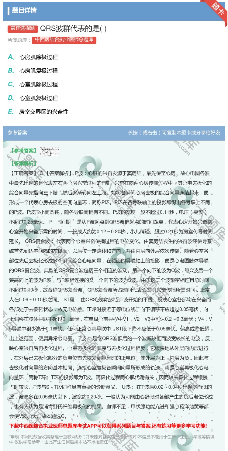 答案:QRS波群代表的是...