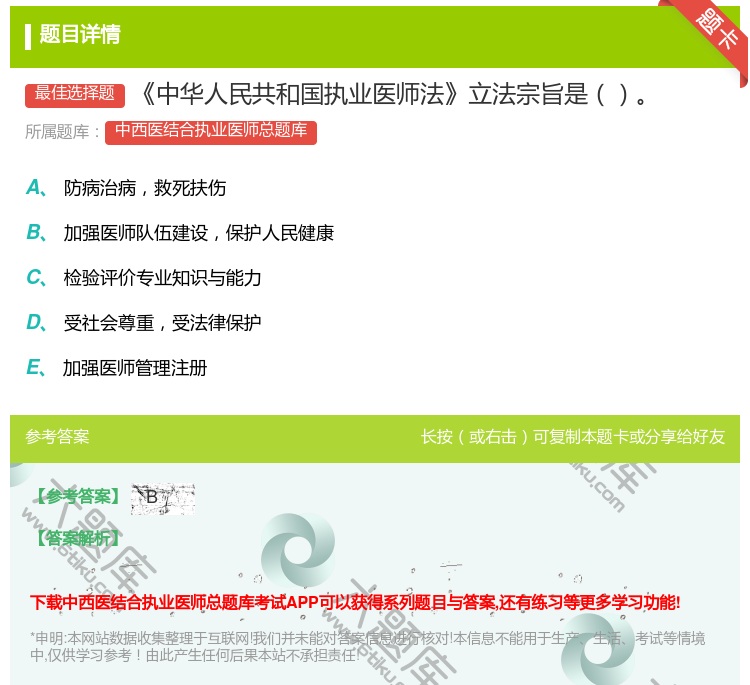 答案:中华人民共和国执业医师法立法宗旨是...