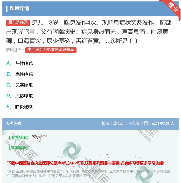 答案:患儿3岁喘息发作4次现喘息症状突然发作肺部出现哮鸣音父有哮喘...