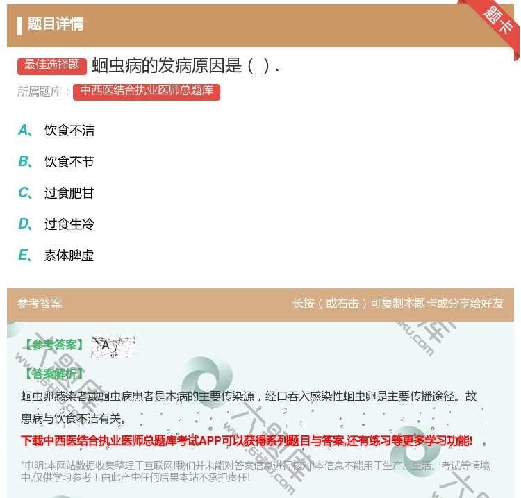 答案:蛔虫病的发病原因是....