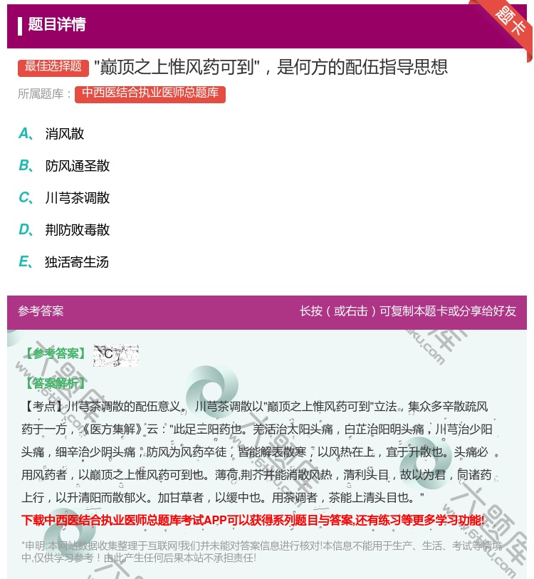 答案:巅顶之上惟风药可到是何方的配伍指导思想...