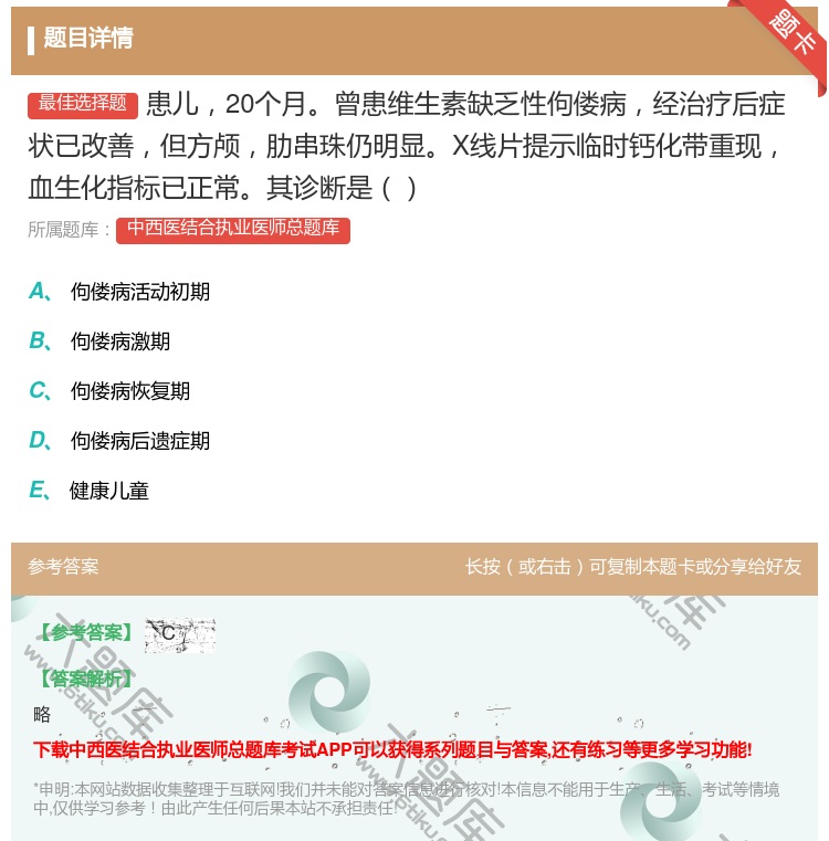 答案:患儿20个月曾患维生素缺乏性佝偻病经治疗后症状已改善但方颅肋...
