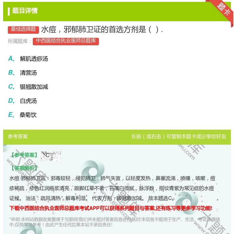 答案:水痘邪郁肺卫证的首选方剂是....
