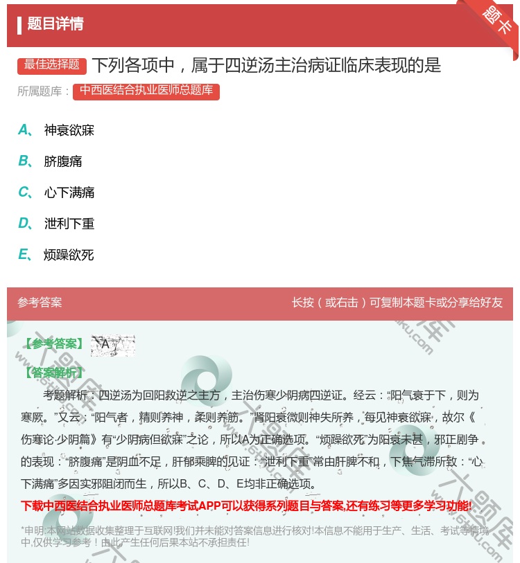 答案:下列各项中属于四逆汤主治病证临床表现的是...