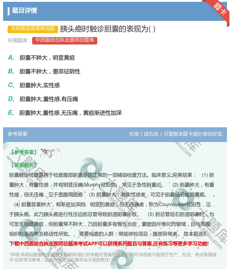 答案:胰头癌时触诊胆囊的表现为...