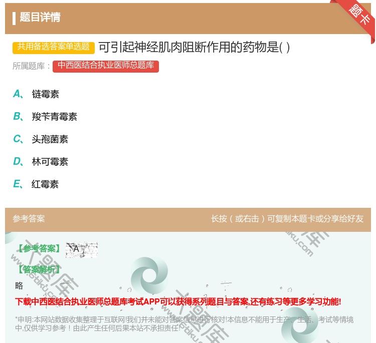 答案:可引起神经肌肉阻断作用的药物是...