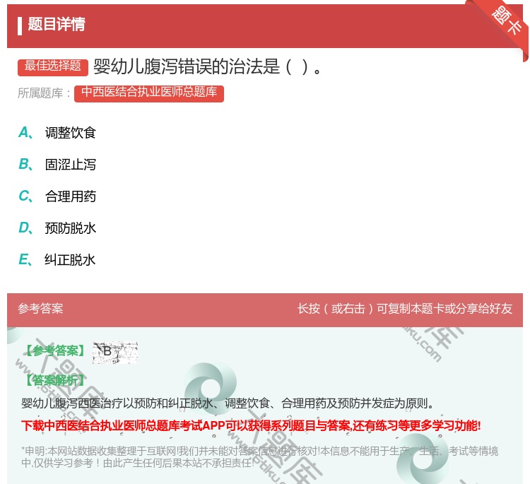 答案:婴幼儿腹泻错误的治法是...