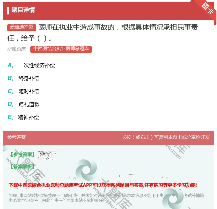 答案:医师在执业中造成事故的根据具体情况承担民事责任给予...