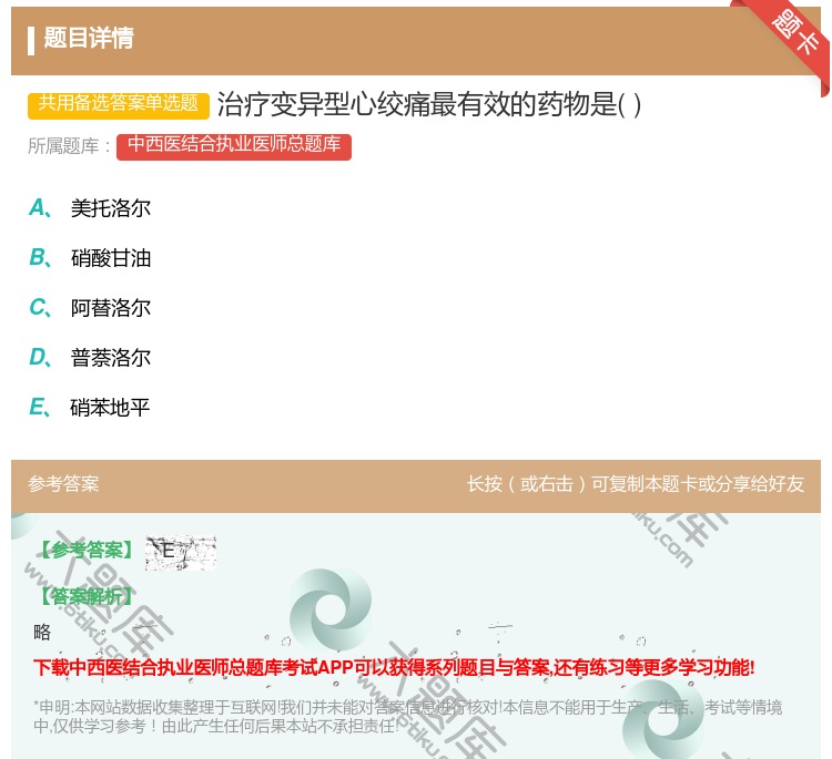 答案:治疗变异型心绞痛最有效的药物是...