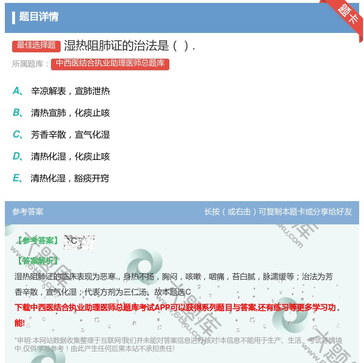 答案:湿热阻肺证的治法是....