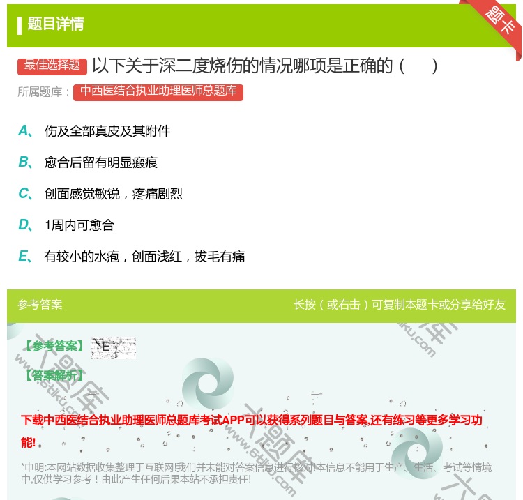 答案:以下关于深二度烧伤的情况哪项是正确的...