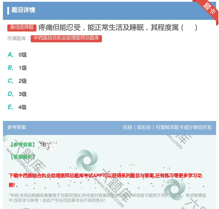 答案:疼痛但能忍受能正常生活及睡眠其程度属...