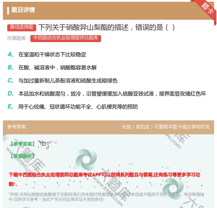 答案:下列关于硝酸异山梨酯的描述错误的是...