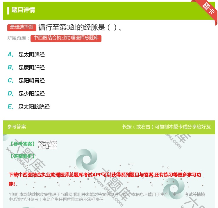 答案:循行至第3趾的经脉是...
