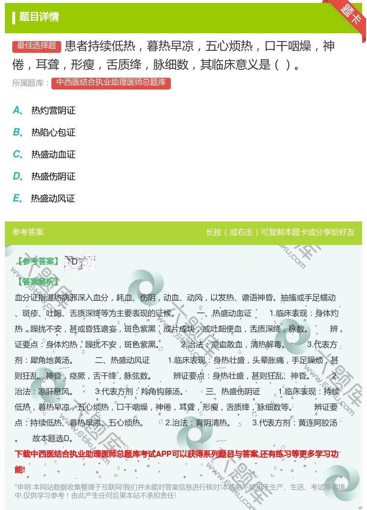 答案:患者持续低热暮热早凉五心烦热口干咽燥神倦耳聋形瘦舌质绛脉细数...