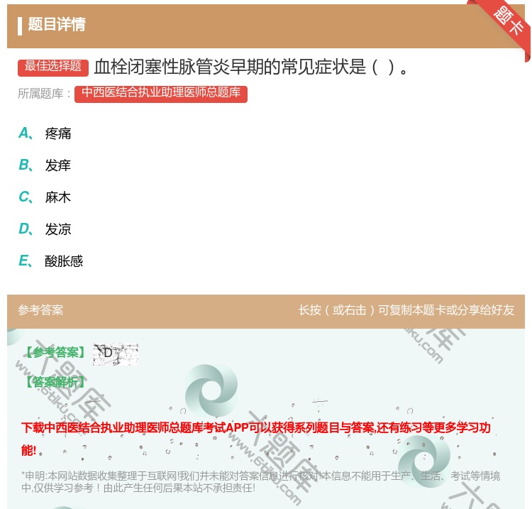 答案:血栓闭塞性脉管炎早期的常见症状是...