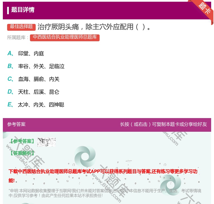 答案:治疗厥阴头痛除主穴外应配用...