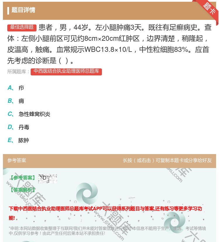 答案:患者男44岁左小腿肿痛3天既往有足癣病史查体左侧小腿前区可见...