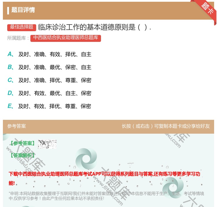 答案:临床诊治工作的基本道德原则是....
