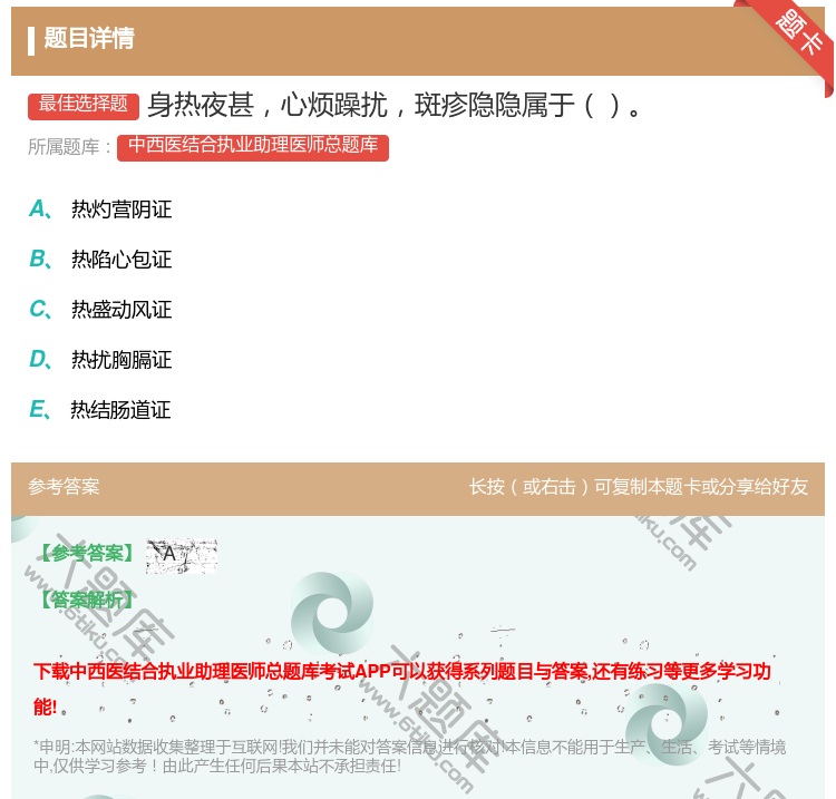 答案:身热夜甚心烦躁扰斑疹隐隐属于...
