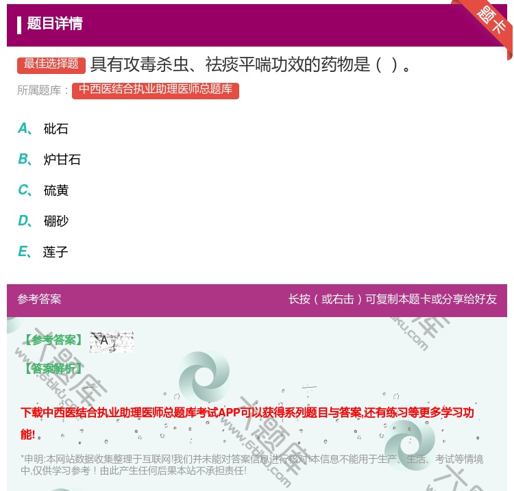 答案:具有攻毒杀虫祛痰平喘功效的药物是...