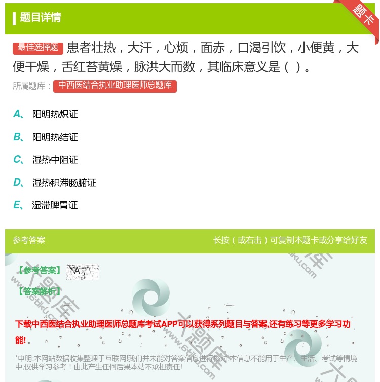 答案:患者壮热大汗心烦面赤口渴引饮小便黄大便干燥舌红苔黄燥脉洪大而...