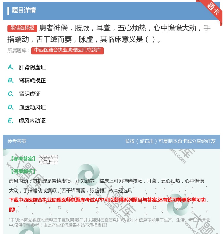 答案:患者神倦肢厥耳聋五心烦热心中憺憺大动手指蠕动舌干绛而萎脉虚其...