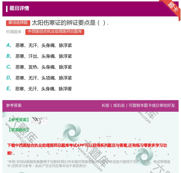 答案:太阳伤寒证的辨证要点是....
