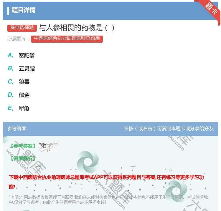 答案:与人参相畏的药物是...