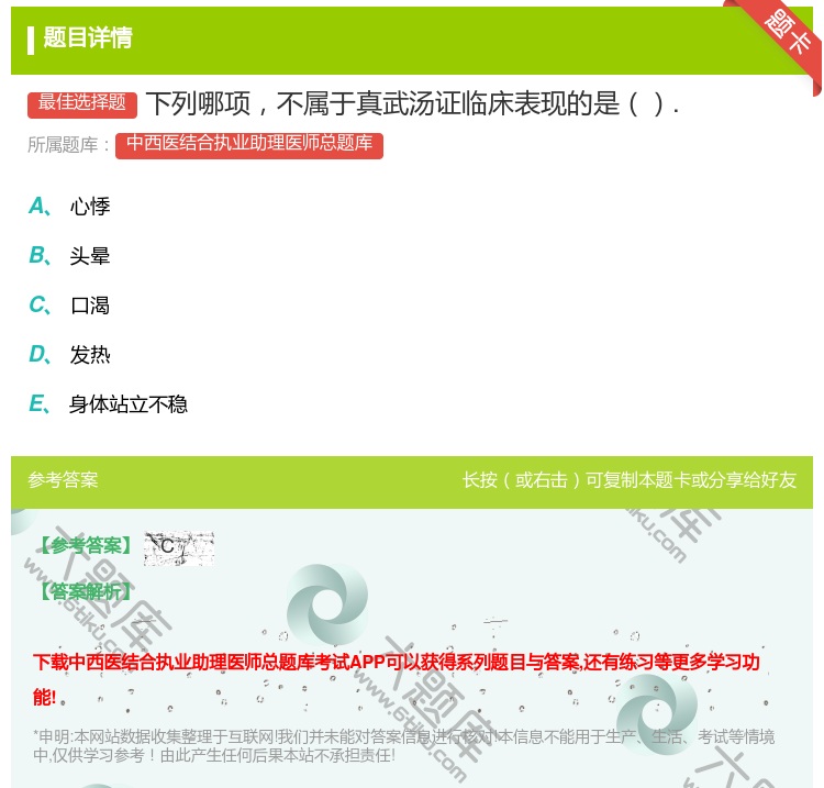 答案:下列哪项不属于真武汤证临床表现的是....