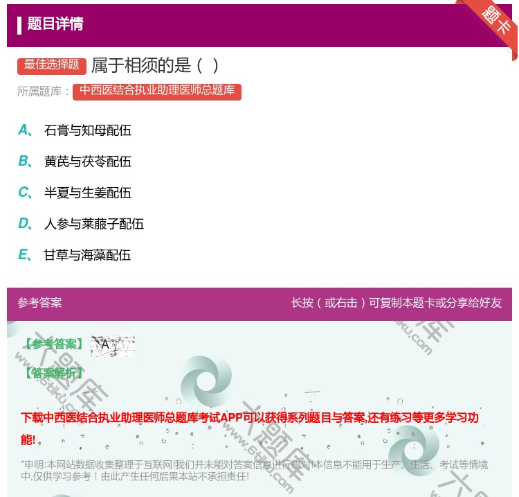 答案:属于相须的是...