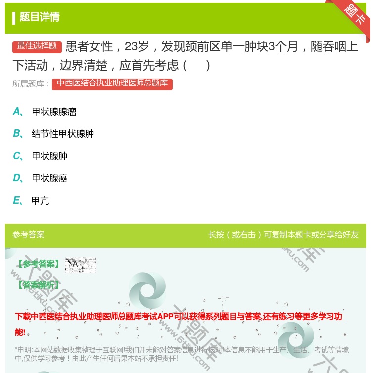 答案:患者女性23岁发现颈前区单一肿块3个月随吞咽上下活动边界清楚...